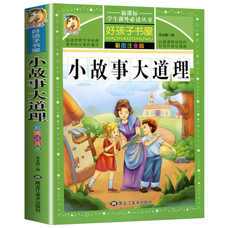 小故事大道理大全集 彩图注音版 小学生版 励志故事经典一年级二年级三年级课外书必读儿童读物老师推荐阅读6-7-8-10岁故事书籍HHZ