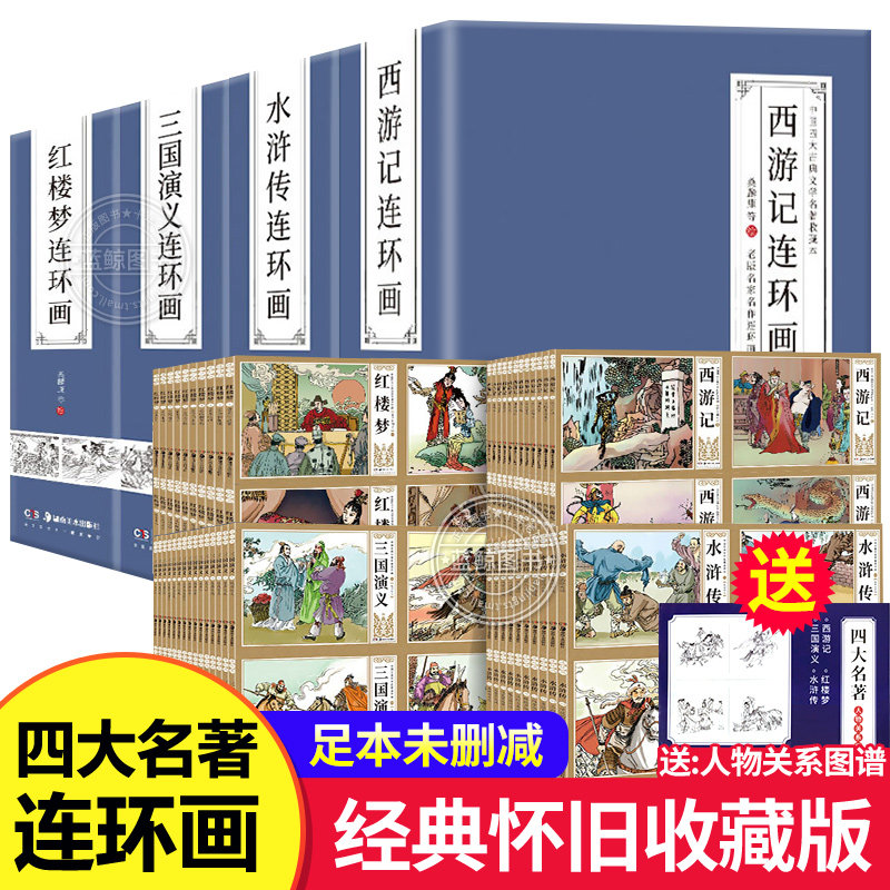 3珍藏版中国古典四大名著连环画192册 小人书全套老版怀旧儿童绘本西游记水浒传三国演义红楼梦原著正版小学生全套四册完整版未删减