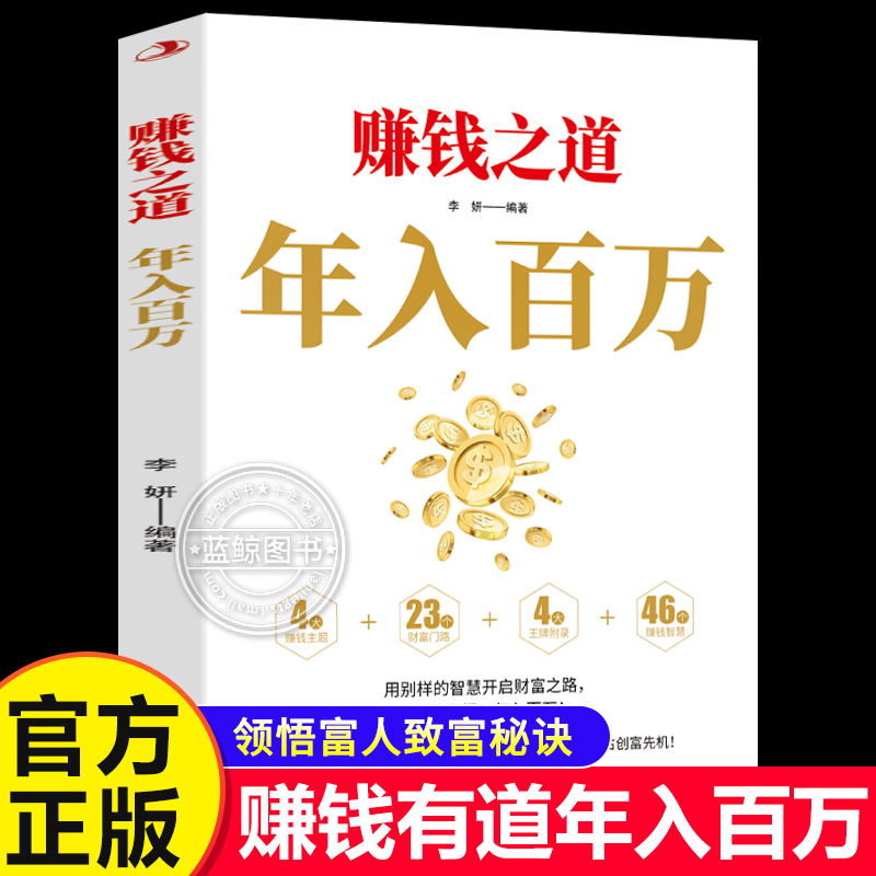 【官方正版】赚钱之道年入百万 普通人的翻盘逆袭破局之法通往成功法则创富人生领悟致富秘诀掌握财富增值攻略手册商业启蒙书籍
