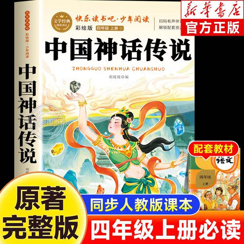 【2026新版】中国古代神话传说故事四年级上册快乐读书吧必读课外书老师推荐4上小学生课外阅读书暑假必读儿童文学经典正版书籍