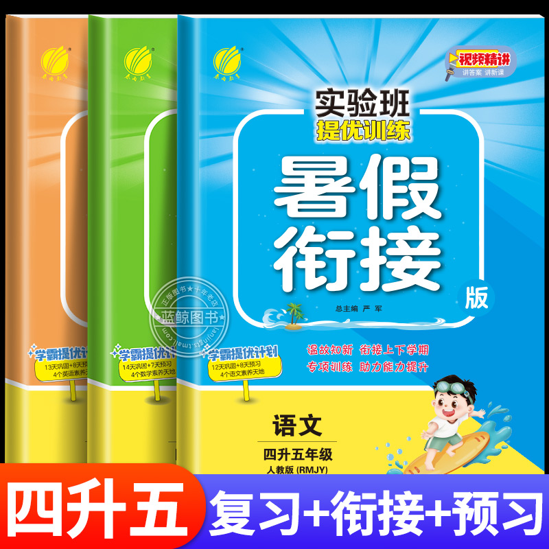 【视频讲解】四升五暑假衔接作业
