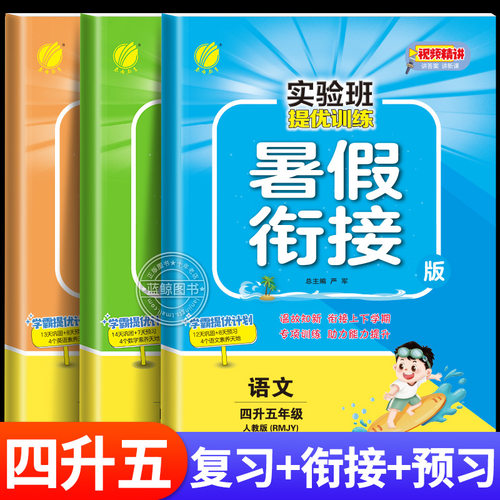 【视频讲解】四升五暑假衔接作业