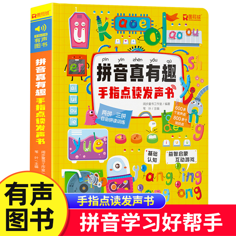 拼音真有趣手指点读发声书 拼音拼读训练一年级会说话的早教有声书 幼小衔接启蒙拼音教材3-6岁儿童绘本宝宝趣味学汉语拼音usb充电