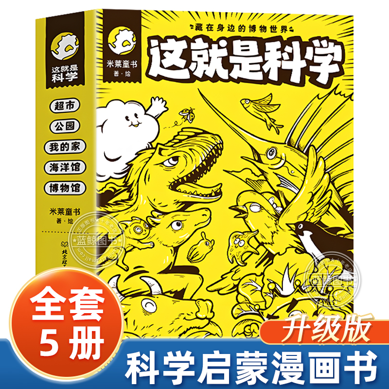 这就是科学全套儿童科学启蒙漫画