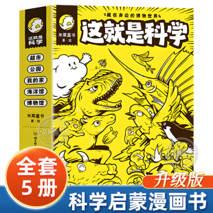 这就是科学全套5册儿童科学启蒙漫画版 社 少儿趣味科普读物小学生百科全书课外阅读书籍米莱童书原来这就是科学北京理工大学出版