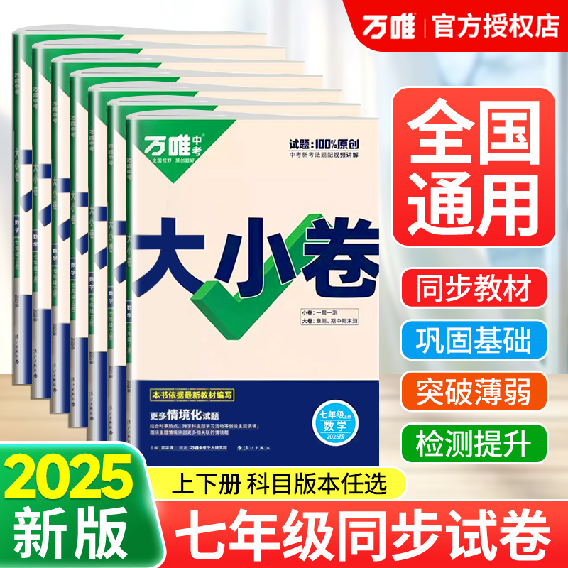 2025新版万唯大小卷七年级上册下册同步测试卷全套人教版语文数学英语政治历史地理生物苏教北师译林外研湘教初一必刷题教辅资料zj