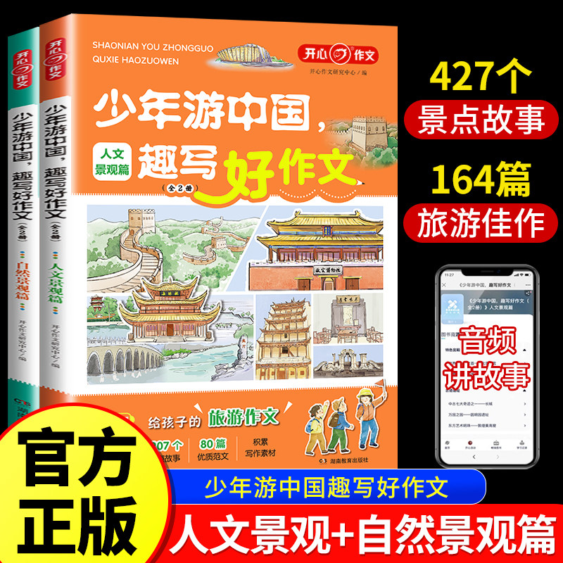 2023新版 少年游中国趣写好作文全2册小学生写景作文三四五六年级优秀作文素材足不出户游中国417个景点故事科普知识开心教育RJ属于什么档次？
