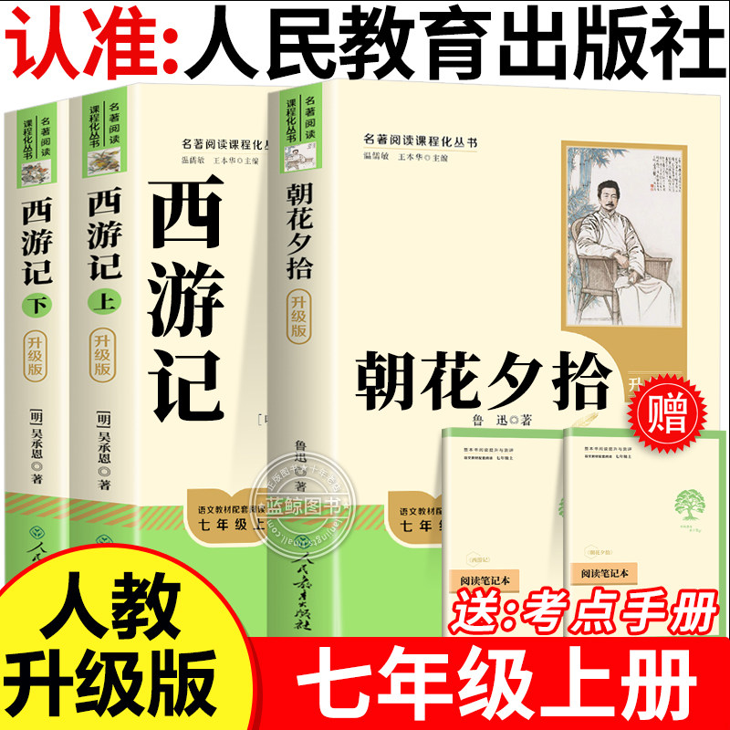 西游记和朝花夕拾鲁迅原著正版七年级上册必读的课外书人教版完整版无删减初中生初一语文教材配套阅读书籍文学名著人民教育出版社