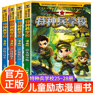 特种兵学校全套4册第25-28册全集八路的书军事小说少年特战队小学生四五六年级课外阅读书大全特种兵学校正版星际探索学院漫画书