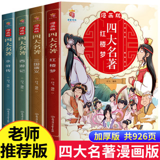 漫画版四大名著全套4册西游记三国演义水浒传红楼梦儿童绘本小学生版漫画书正版原著三四五六年级课外阅读书籍中国古典名著小人书