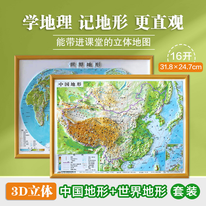 【中国地图出版社】中国地图3d立体凹凸地形图 中国地图和世界地图16开共2张 31.8×24.7cm 立体地图三维地理地势地貌学生教学家用图片