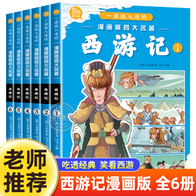 【经典名著】四大名著漫画版全6套册西游记原著正版小学生阅读课外书青少年漫画绘本必读老师推荐一二三年级正版儿童话故事书彩图