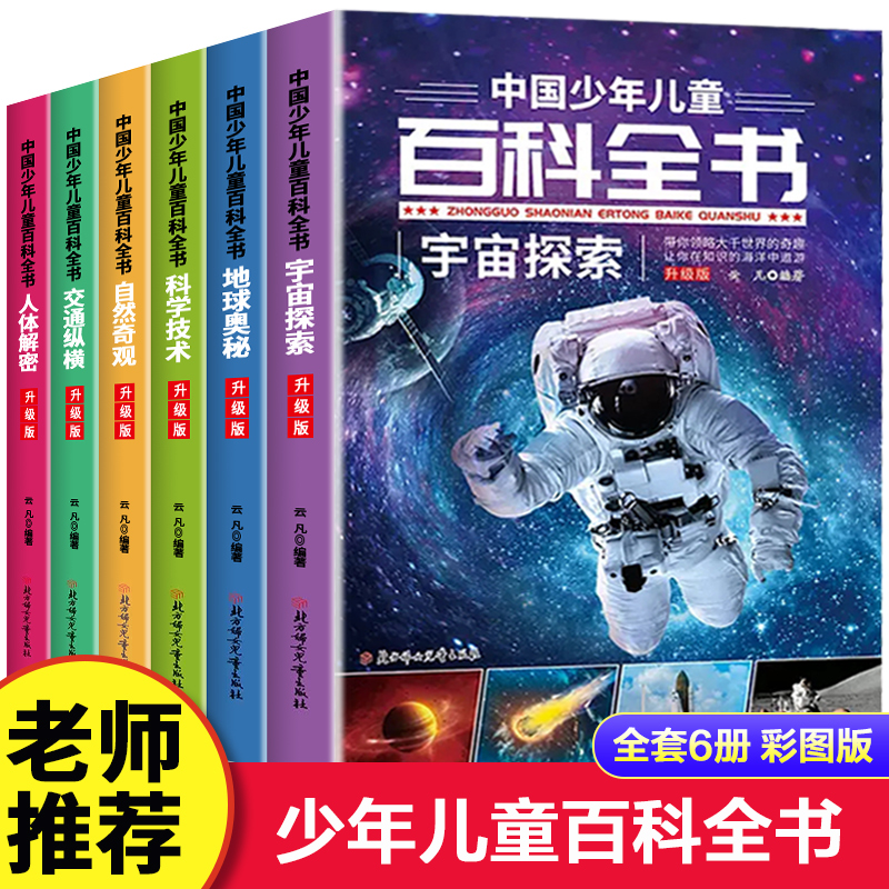 6册中国少年儿童百科全书