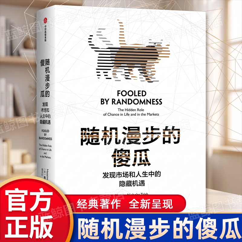 随机漫步的傻瓜  经济理论 投资理财纳西姆·塔勒布 经济学 金融投资指南 投资市场经济博弈论 全新呈现经典著作中信出版社正版书