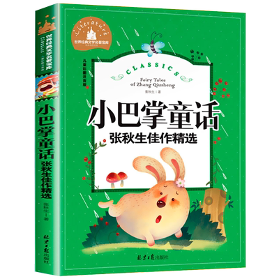 【4本28元系列】小巴掌童话 张秋生佳作精选 彩图注音版世界经典文学名著宝库 北京日报出版社6-12岁小学生课外阅读儿童书籍畅销书