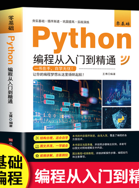 python零基础编程从入门到精通计算机自学实战语言程序爬虫教程算法设计开发书籍数据分析学习代码编写电脑游戏网络技术全套教材