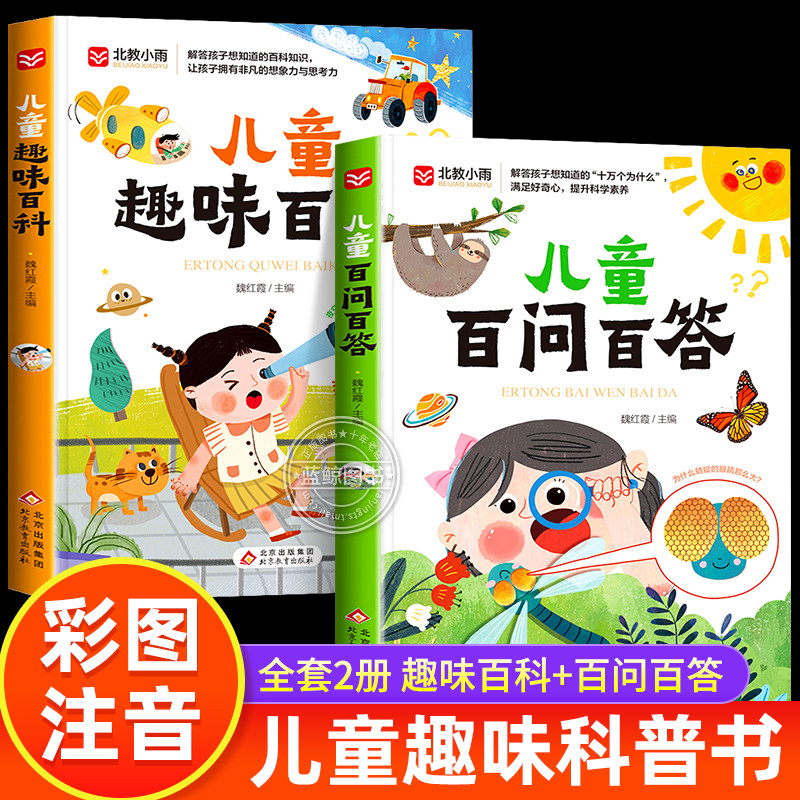 儿童百问百答趣味百科全书注音版