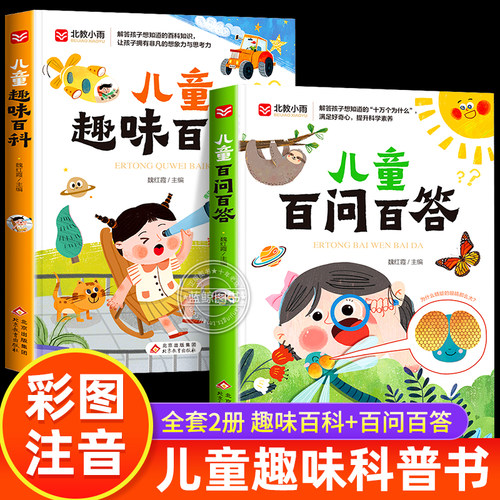 儿童百问百答趣味百科全书注音版
