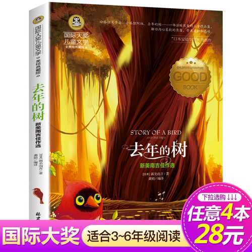【4本28元系列】正版包邮 去年的树 国际大奖儿童文学美绘典藏版 7-9-10-12岁读物 三四五六年级班主任推荐阅读小学生课外书籍必读