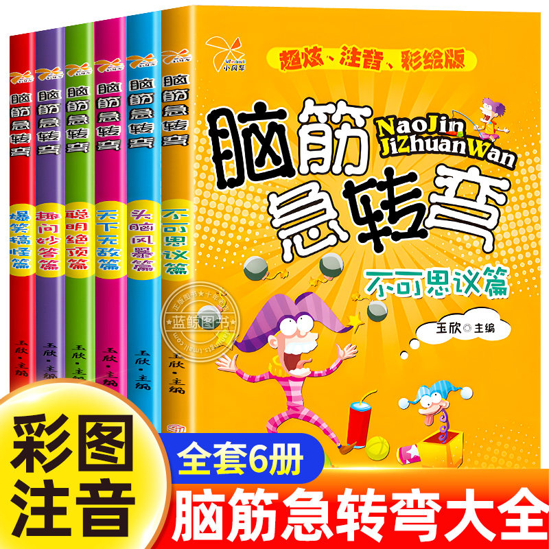全套6册 脑筋急转弯大全小学生儿童版注音版课外阅读书籍漫画书一年级二年级三年级猜谜语的书幼儿园拼音版智力开发益智图书