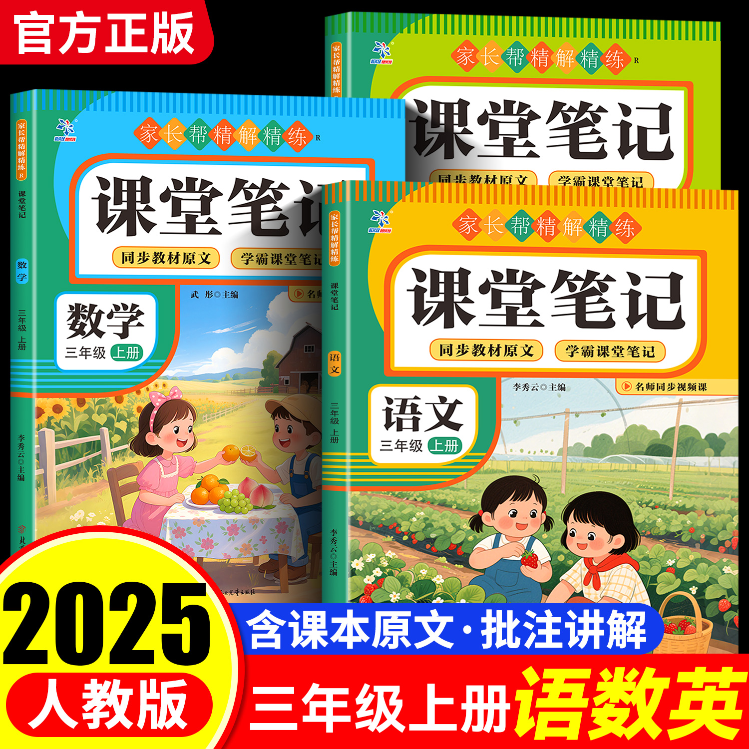 【2025新版】三年级上册课堂笔记人教版 语文数学英语预习复习同步课本书小学生3年级上学期教材解读全解RJ