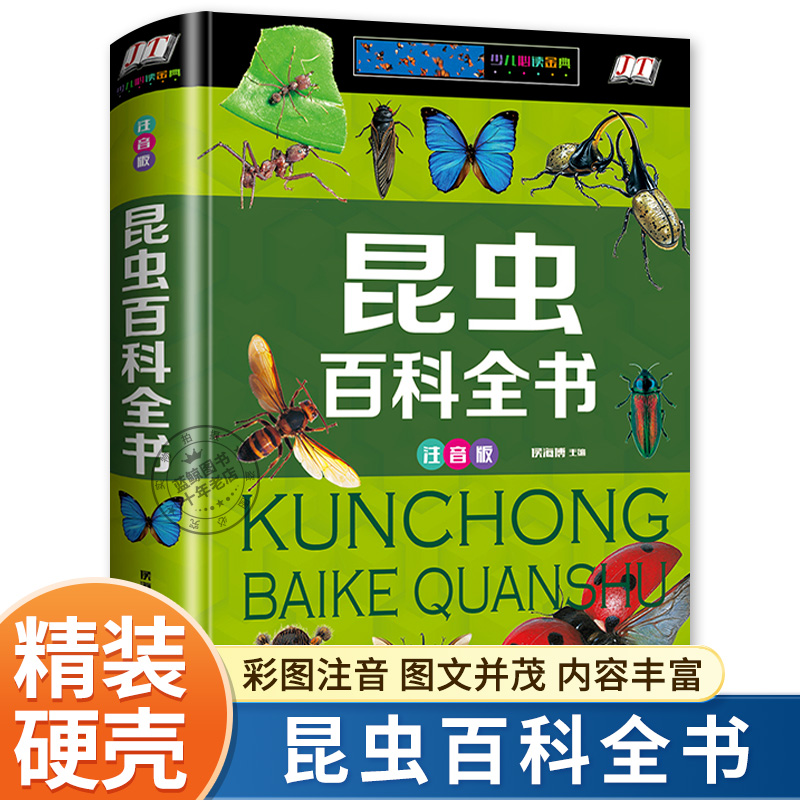 【硬壳精装】昆虫百科全书注音版儿童科普类读物正版小学生一年级二年级课外阅读书籍少儿趣味大百科关于介绍昆虫的江西美术出版社