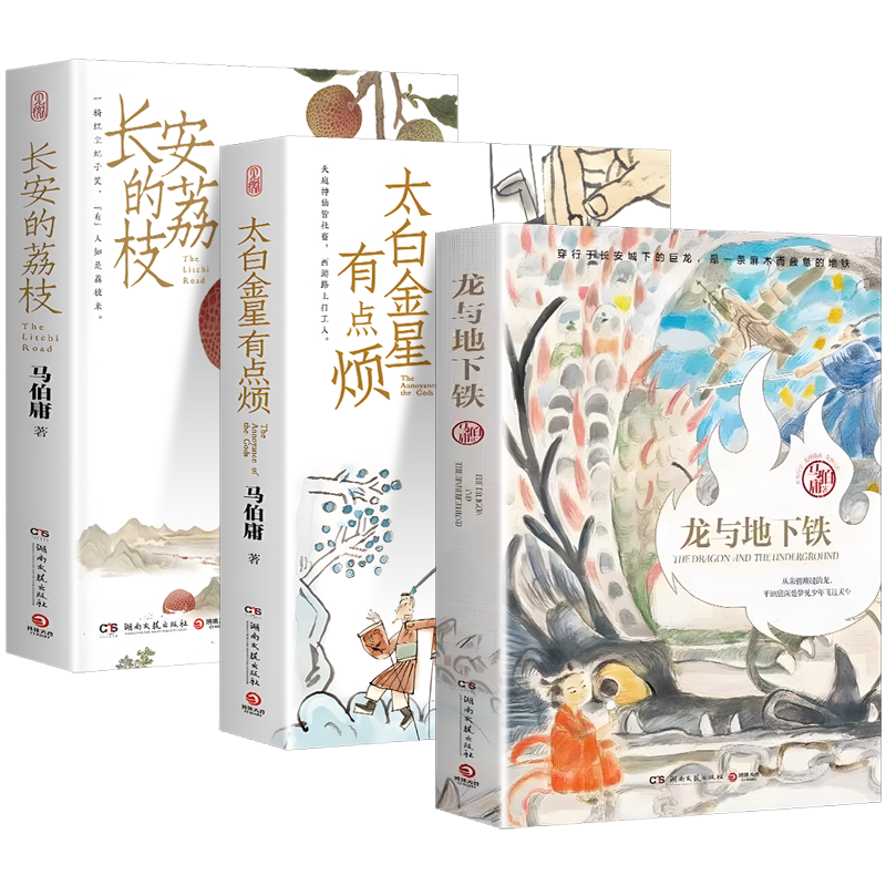【官方正版】长安的荔枝+龙与地下铁+太白金星有点烦 马伯庸作品集全套3册