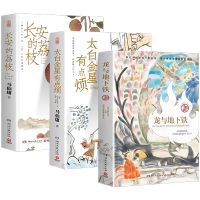 【官方正版】长安的荔枝+龙与地下铁+太白金星有点烦 马伯庸作品集全套3册