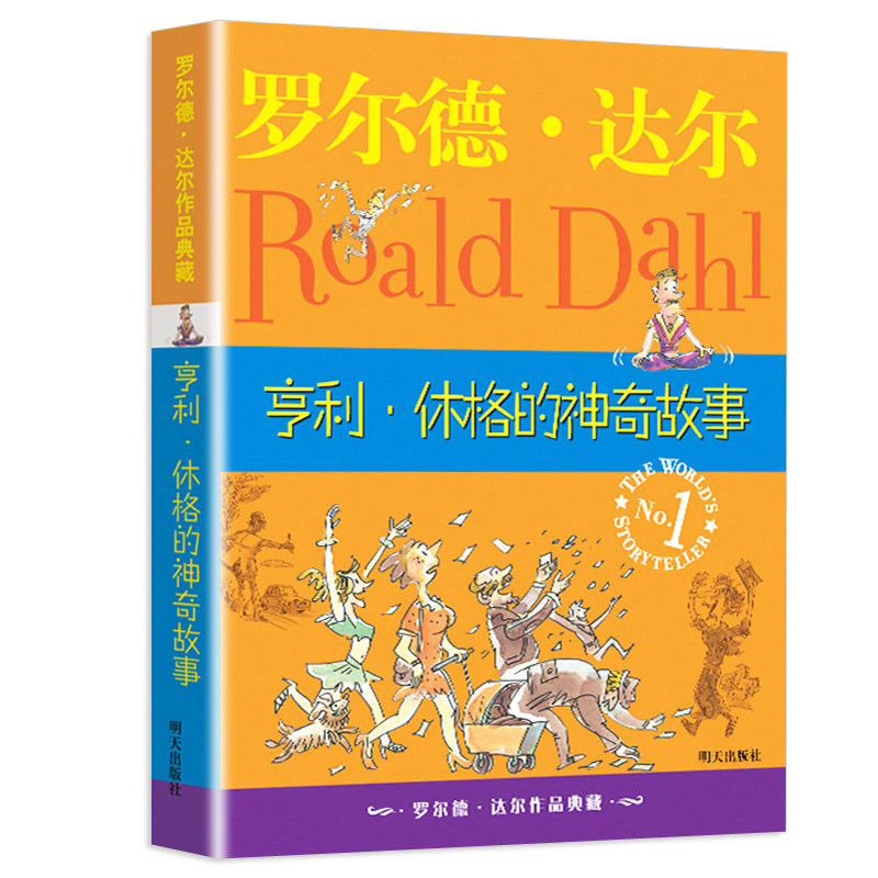 罗尔德·达尔作品典藏 享利·休格的神奇故事 7-9-12岁儿童文学经典