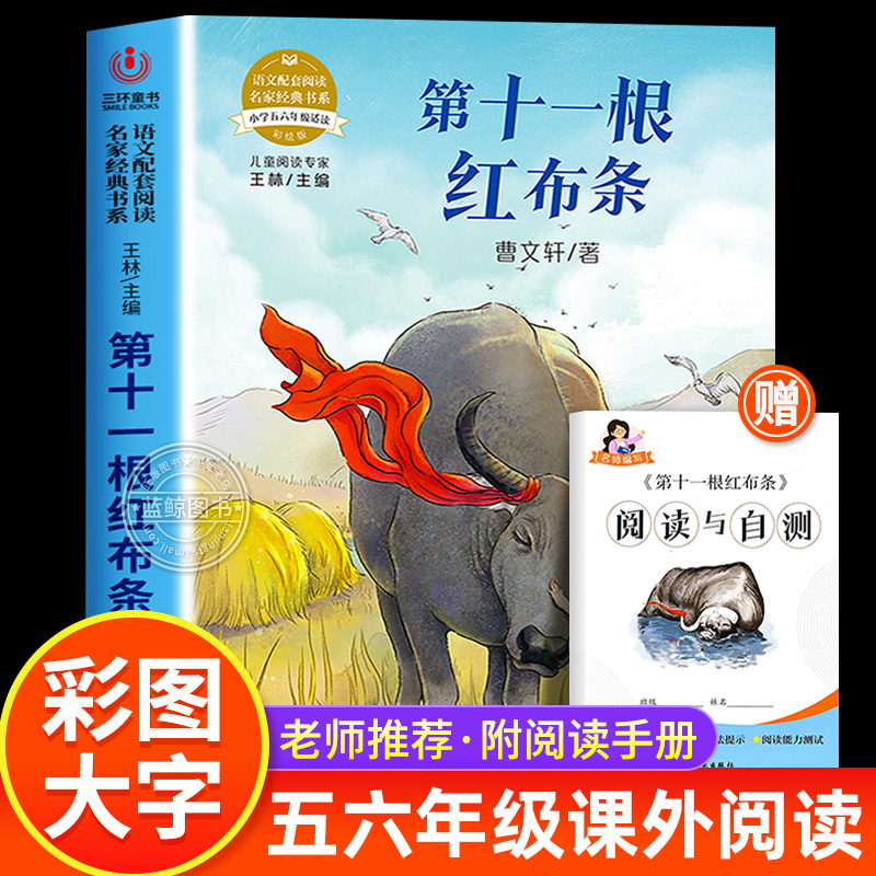 【赠手册】第十一根红布条曹文轩/著语文配套阅读名家经典书系五六年级课外书必读老师推荐小学生阅读课外书籍书目正版儿童读物MD