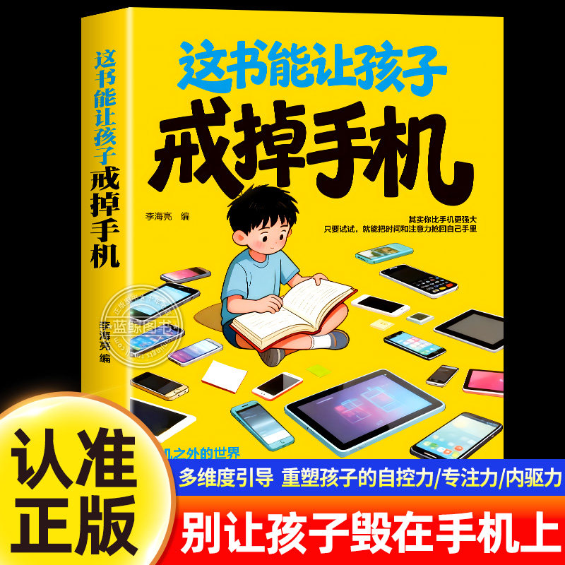 【认准正版】这本书能让孩子戒掉手机 多维度引导孩子戒手机 实用方法 孩子告别手机依赖戒手机书籍 自律习惯养成提升孩子自控能力
