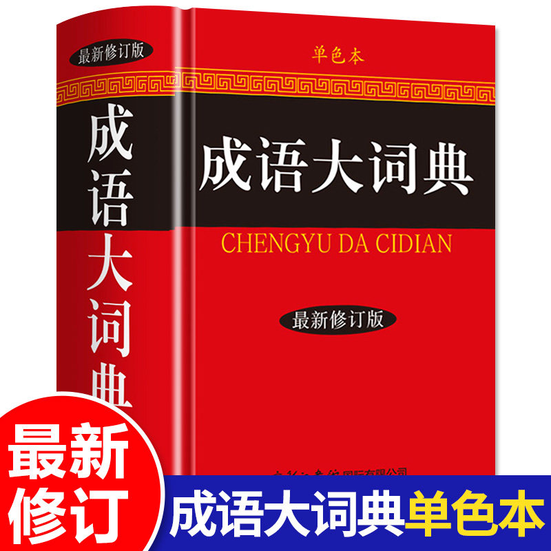 【最新修订】新华正版 2026成语大词典单色本 修订本 商务印书馆成语词典小学生初高中学生专用成语辞典大全汉语字典成语大全工具