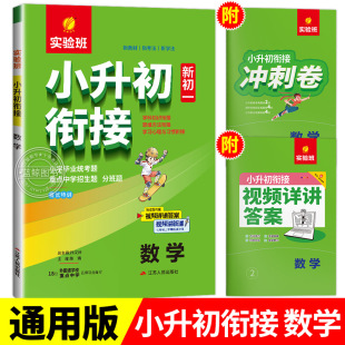 六年级暑假作业衔接6升7六升七春雨 实验班小升初衔接新初一小学数学全国通用版 2024版