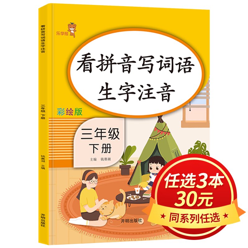 【3本30元】三年级下册看拼音写词语生字注音 RJ人教版小学3年级语文课堂训练作业本识字练字同步练习册拼音学习一课一练LXX_虎窝淘