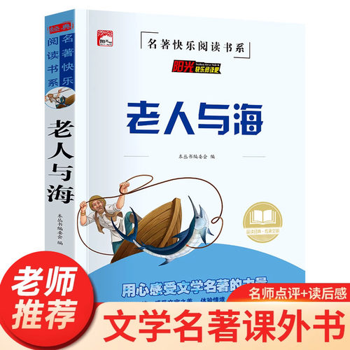 老人与海正版世界经典名著