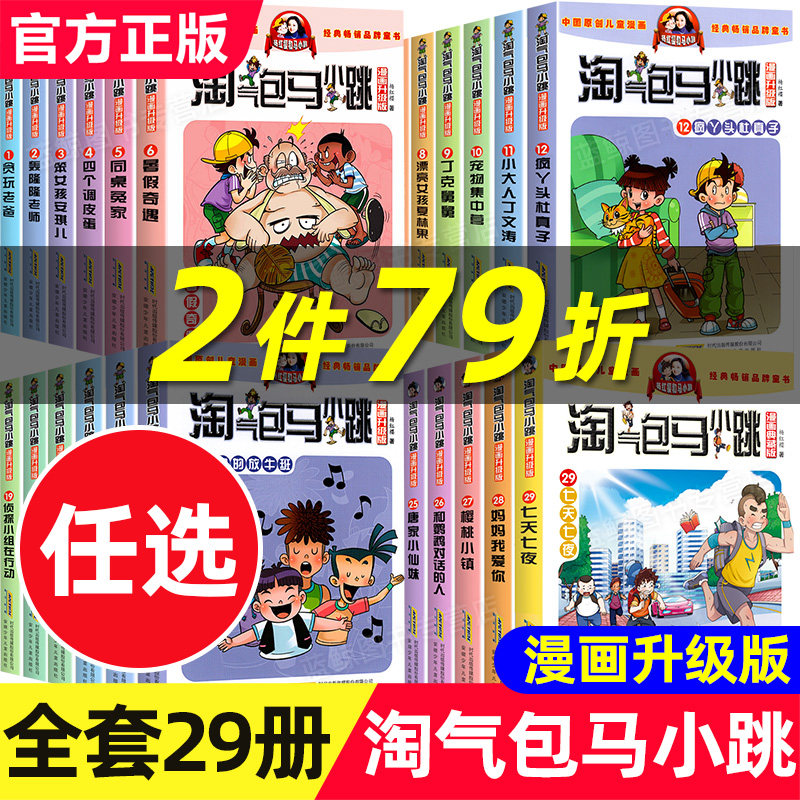 淘气包马小跳系列全套29册漫画升级版全集正版杨红樱作品三四五六年级小学生课外阅读书籍漫画书28妈妈我爱你新出版单本册七天七夜属于什么档次？