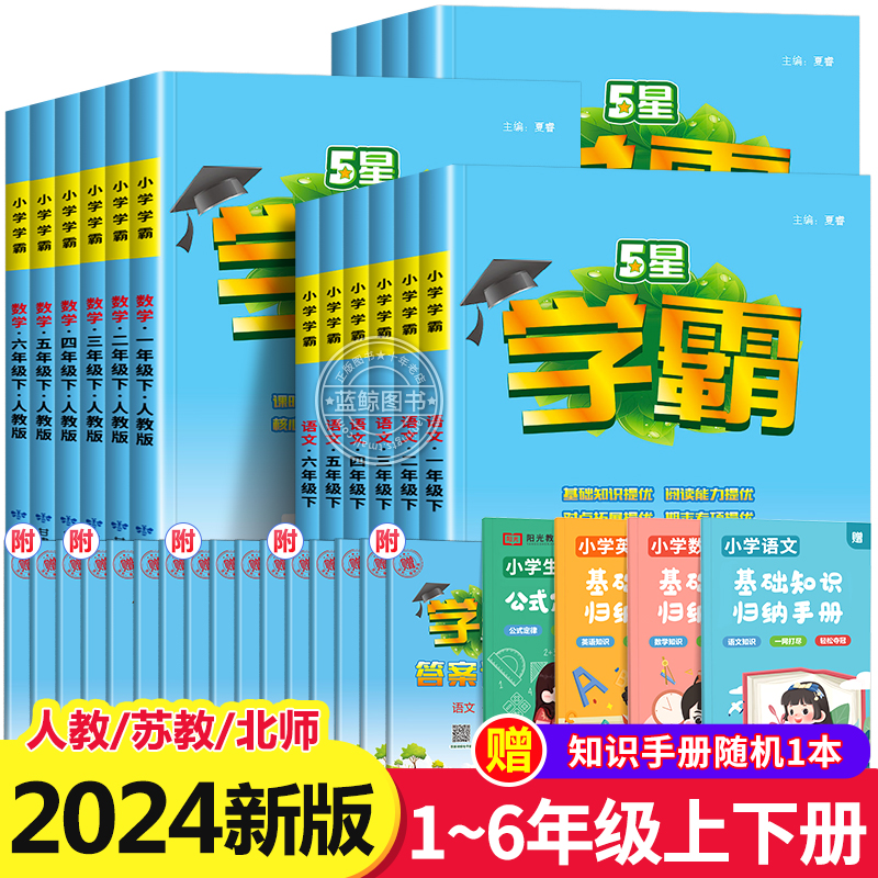 2024春小学学霸一二三四五六年级上册下册语文数学英语全套人教版苏教版北师大译林练习册提优大试卷作业本同步训练经纶江苏五星RJ-封面