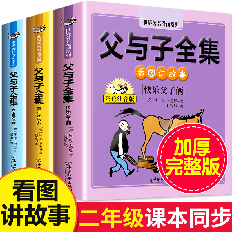 父与子书全集彩图注音版正版