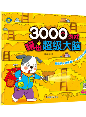 3000个游戏玩出超级大脑 4岁+适用 四岁宝宝早教书左脑右脑脑力儿童图书益智书思维训练书籍幼儿园中班数学智力潜能开发训练全书HM