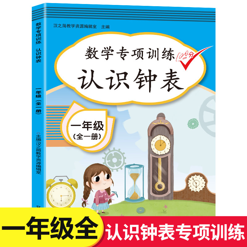 小学一年级数学专项训练：认识钟表和时间 全一册 1年级上册下册数学练习题练习册同步课本人教版部编版 汉之简 小学教辅书籍
