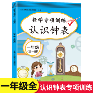 小学一年级数学专项训练：认识钟表和时间 全一册 1年级上册下册数学练习题练习册同步课本人教版部编版 汉之简 小学教辅书籍