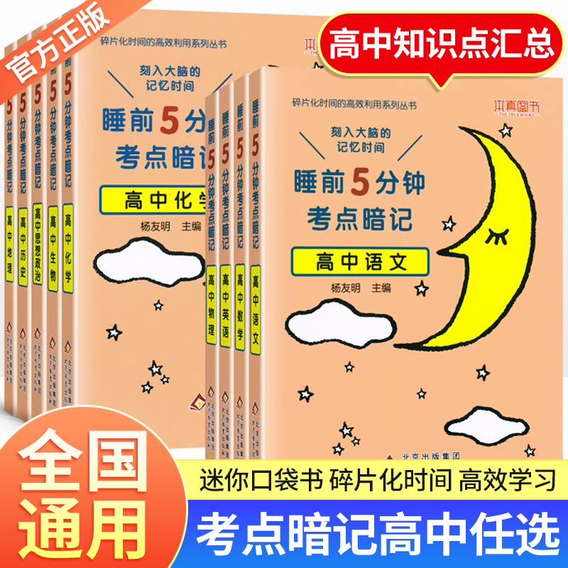 睡前五分钟考点暗记高中 小四门初中必背知识点人教版全九套生物历史地理政治语文数学英语物理化学高一二三高考基础手册口袋书5zj