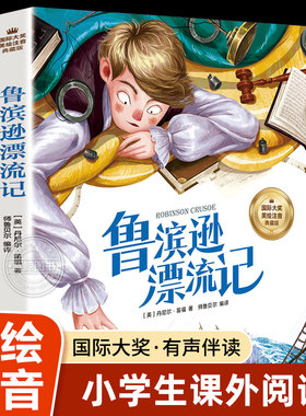鲁滨逊漂流记正版原著彩图注音版 小学生必读课外书鲁滨孙漂流记一年级二年级三年级阅读课外书籍儿童版7-8-9-10岁带拼音故事书BH