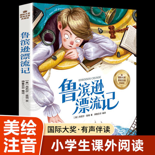 鲁滨逊漂流记正版原著彩图注音版