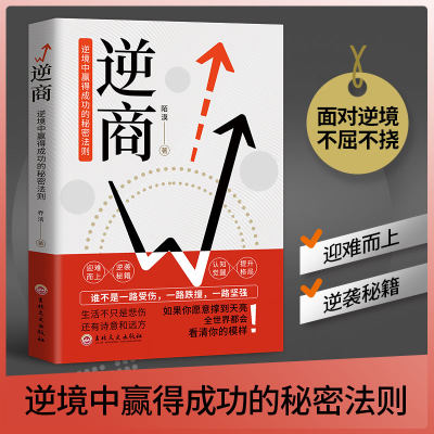 逆商心态书籍 正版心理学入门基础治疗 读心术心里疏导书自愈力改变解压 沟通调整心态控制情绪书焦虑症抑郁症自卑与超越逆向思维