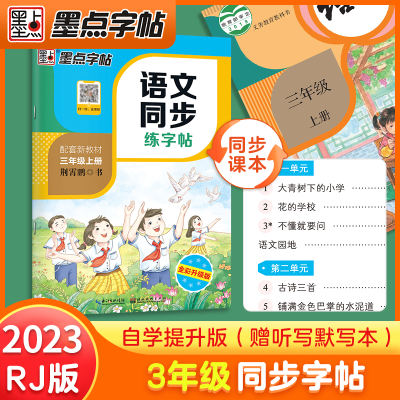 墨点字帖 三年级上册语文同步字帖练字 人教版每日一练小学生专用练字帖3上生字本部编版硬笔书法描红笔画笔顺写字识字表zt
