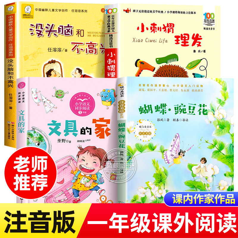 小刺猬理发注音版鲁兵著文具的家圣野蝴蝶豌豆花没头脑和不高兴任溶溶快乐读书吧一年级下册课外阅读书籍必读课外书正版全套4册,书籍/杂志/报纸,儿童文学,淘宝优惠券,粉丝福利购,淘宝优惠卷