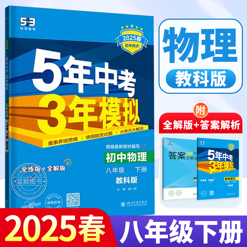 2026新版五年中考三年模拟八年级下册物理教科版 初二同步练习册53真题试卷zj