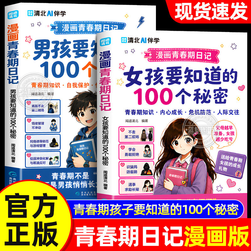 【官方正版】漫画青春期日记男孩女孩要知道的100个秘密 青春期男生女生枕边书送给青春期孩子的成长手册书籍指南青春期那些事儿
