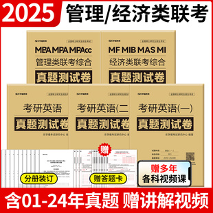 MPA 199管理类联考396经济类联考综合能力历年数学真题必刷卷真题送答题卡MBA 官方正品 MPAcc管综网课英语一二真题狂刷